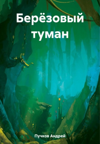 Андрей Пучков, Берёзовый туман